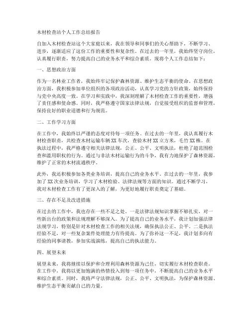 木材检查站个人工作总结报告