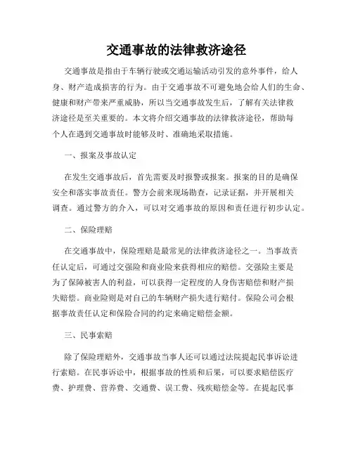 交通事故的法律救济途径