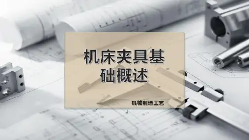 机床夹具基础概述
