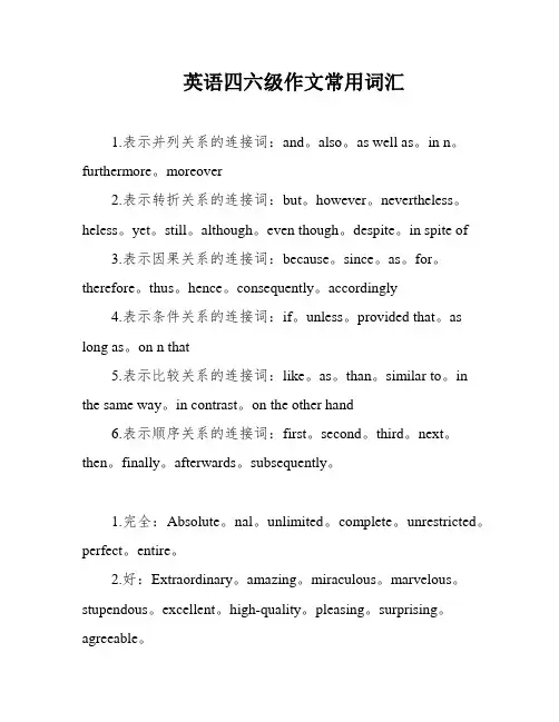 英语四六级作文常用词汇