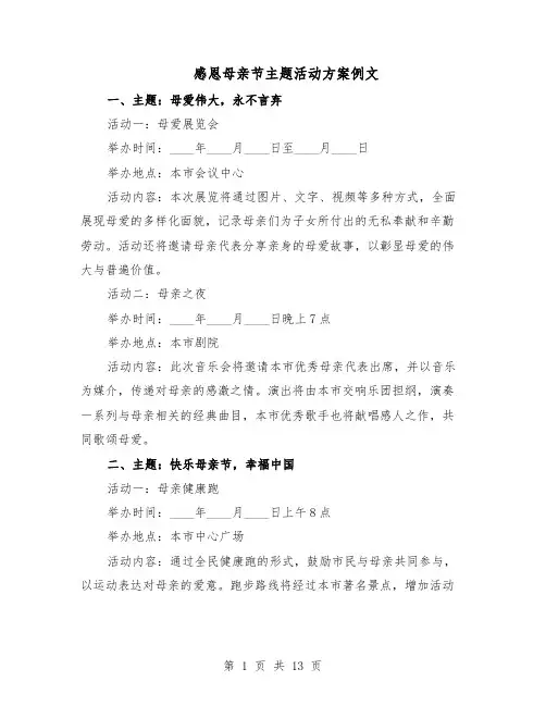 感恩母亲节主题活动方案例文（六篇）