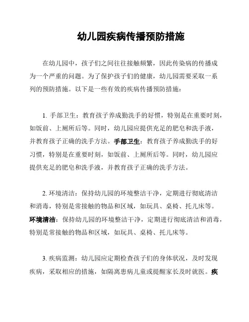 幼儿园疾病传播预防措施