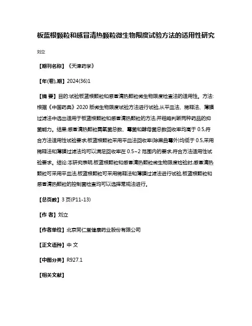板蓝根颗粒和感冒清热颗粒微生物限度试验方法的适用性研究