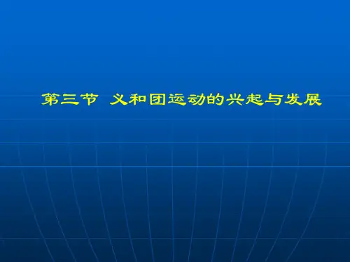 义和团运动