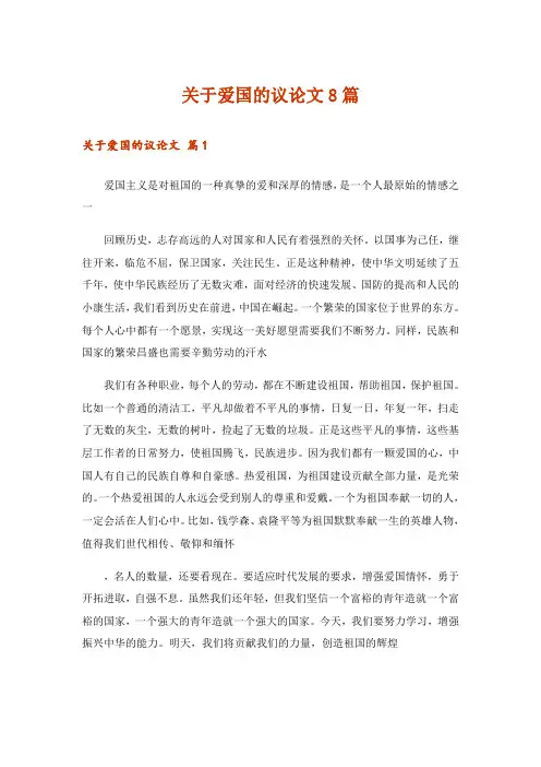 关于爱国的议论文8篇