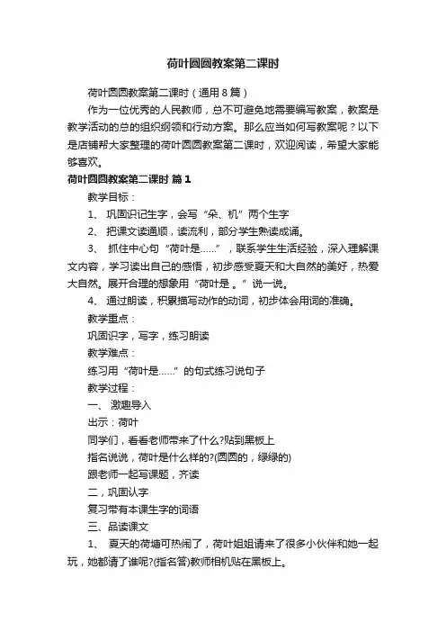 荷叶圆圆教案第二课时