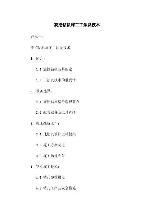 旋挖钻机施工工法及技术
