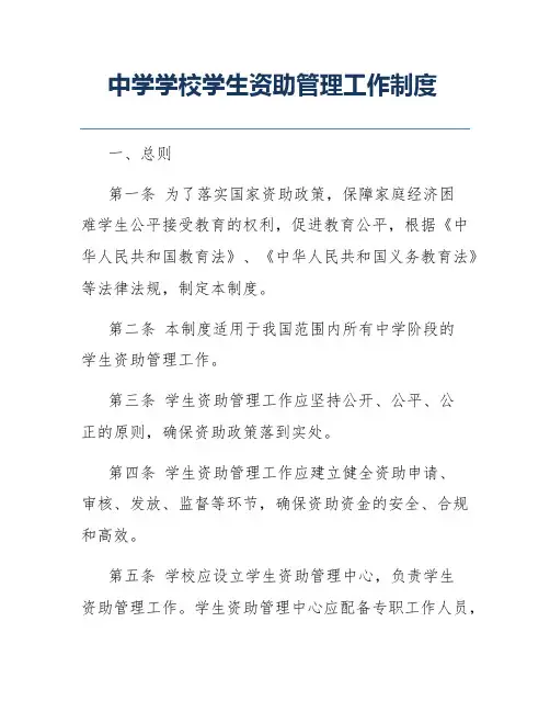 中学学校学生资助管理工作制度