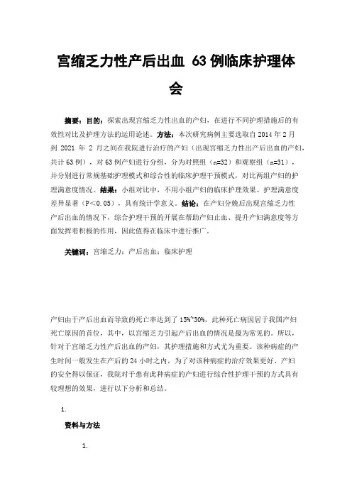 宫缩乏力性产后出血63例临床护理体会