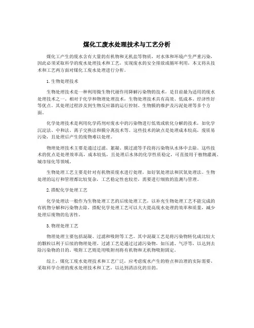 煤化工废水处理技术与工艺分析