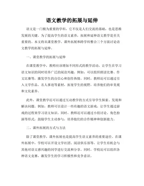 语文教学的拓展与延伸