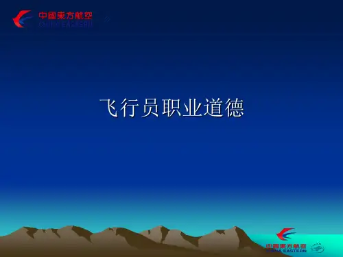 飞行员职业道德