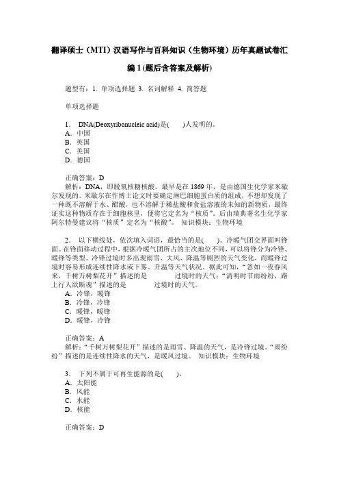 翻译硕士(MTI)汉语写作与百科知识(生物环境)历年真题试卷汇编