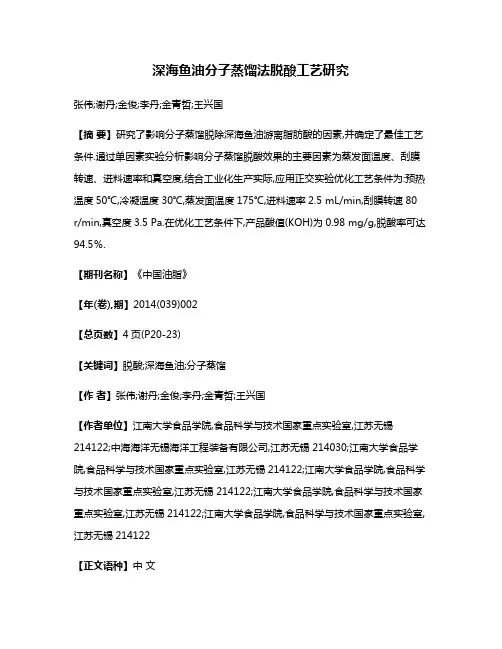 深海鱼油分子蒸馏法脱酸工艺研究