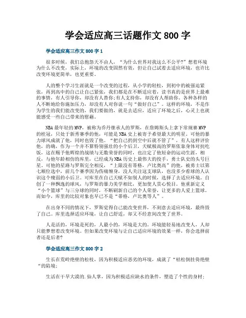 学会适应高三话题作文800字