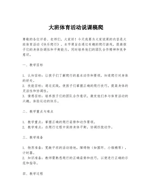 大班体育活动说课稿爬