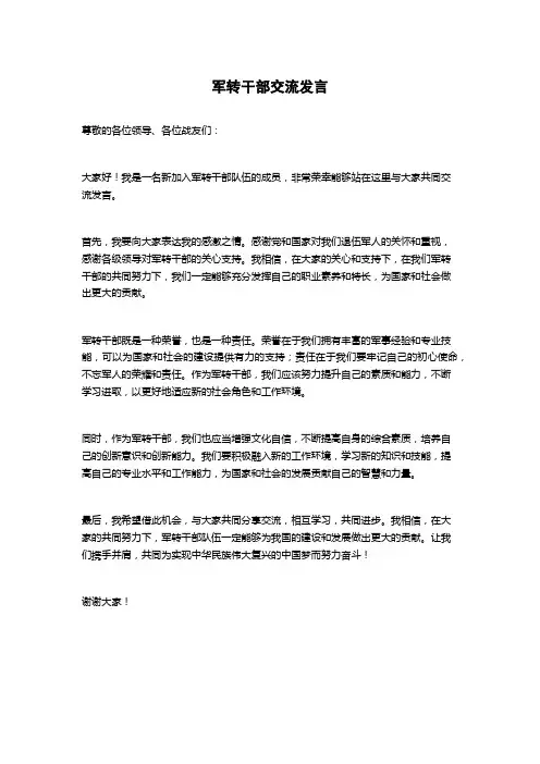 军转干部交流发言