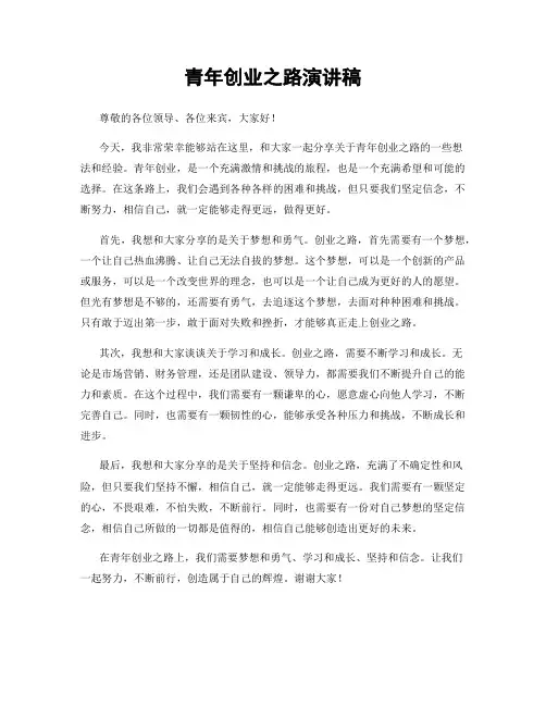 青年创业之路演讲稿