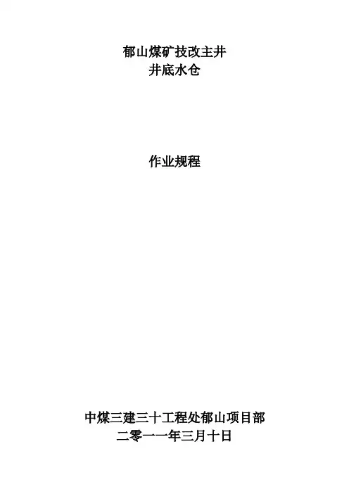井底水仓作业规程