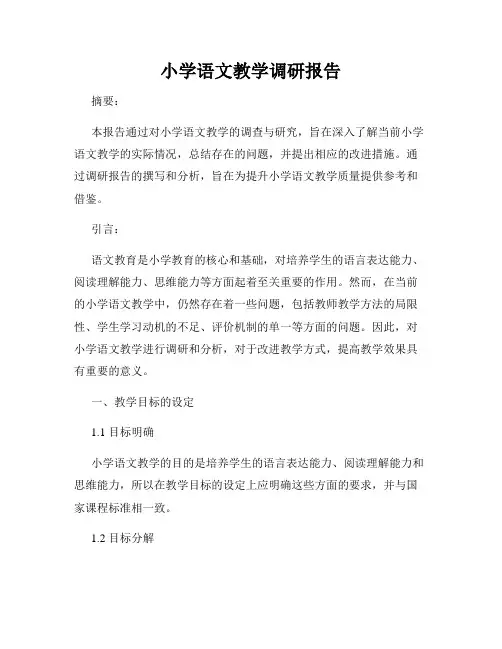 小学语文教学调研报告