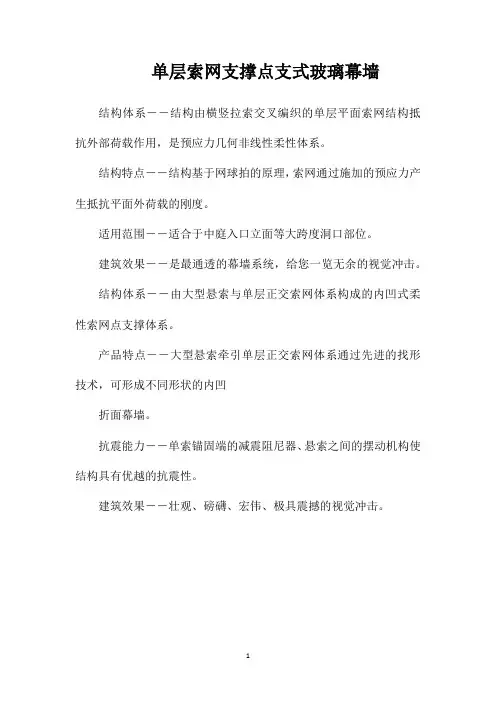 单层索网支撑点支式玻璃幕墙