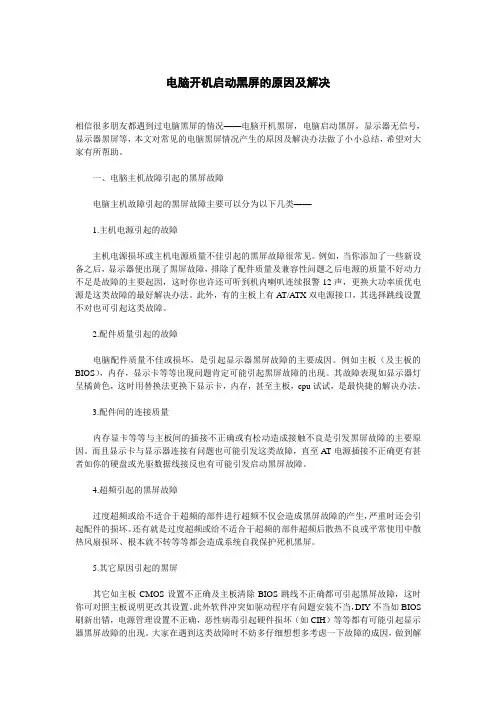 电脑开机启动黑屏的原因及解决