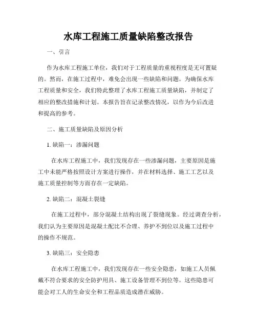 水库工程施工质量缺陷整改报告