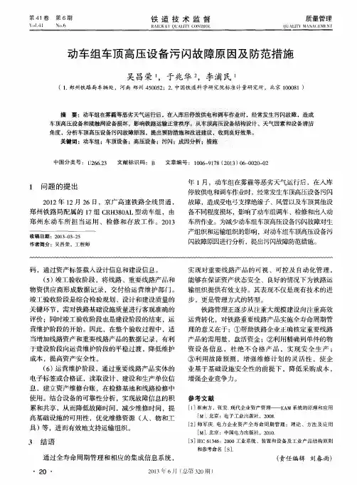 动车组车顶高压设备污闪故障原因及防范措施