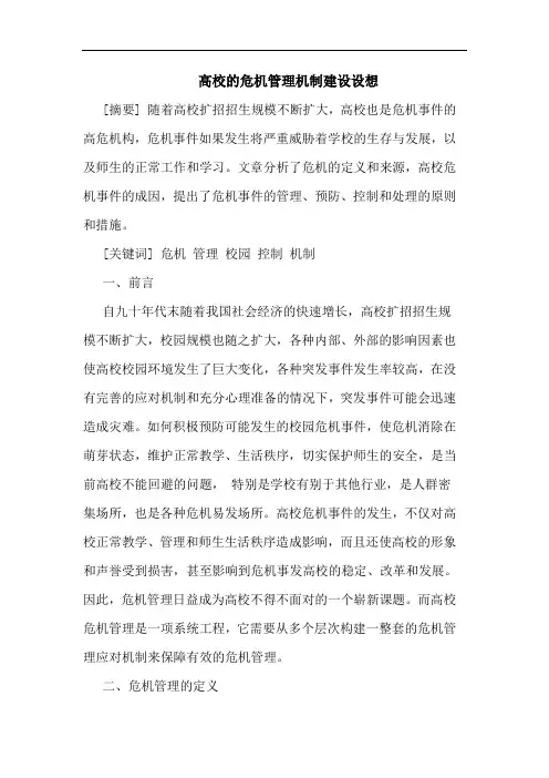 高校危机管理机制建设设想论文