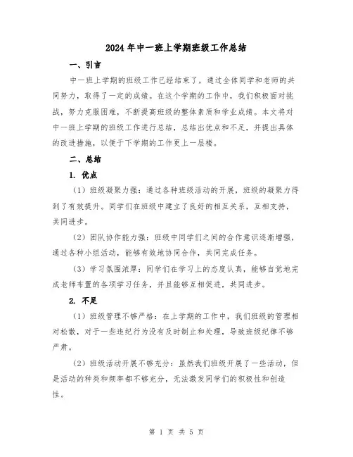 2024年中一班上学期班级工作总结(二篇)