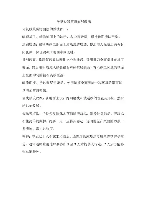 环氧砂浆防滑面层做法