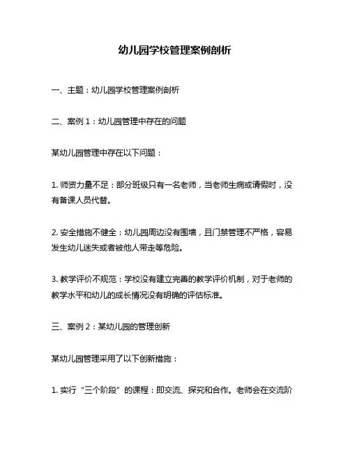 幼儿园学校管理案例剖析