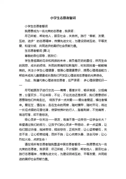 小学生志愿者誓词