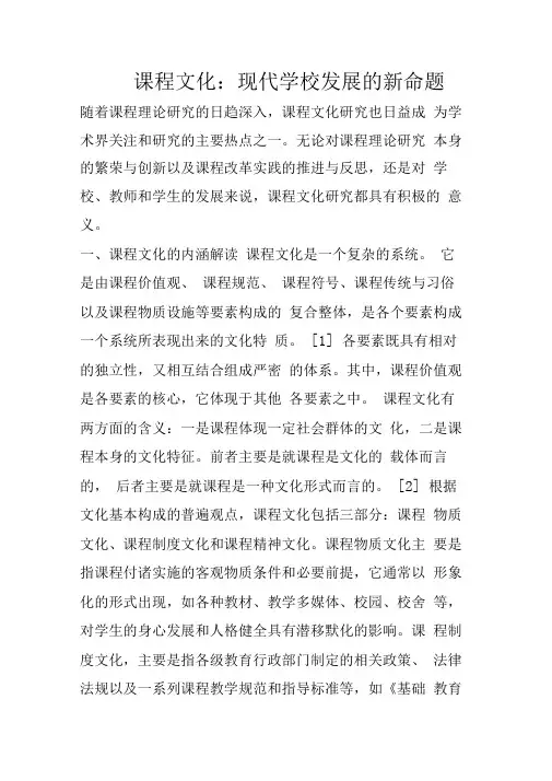 2018年课程文化：现代学校发展的新命题-文档资料