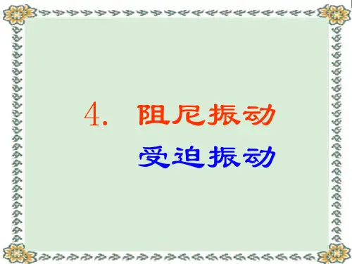 第四节阻尼振动 受迫振动