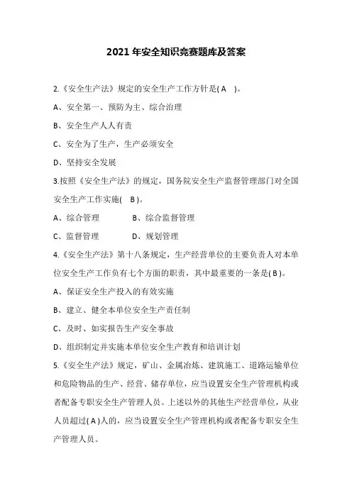 2021年安全知识竞赛题库及答案