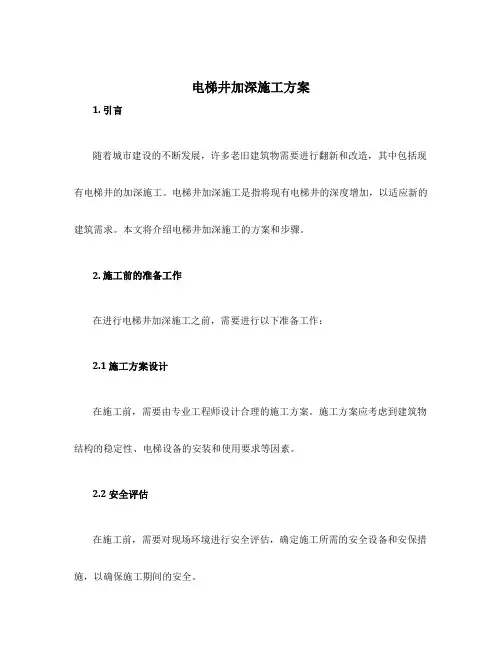 电梯井加深施工方案