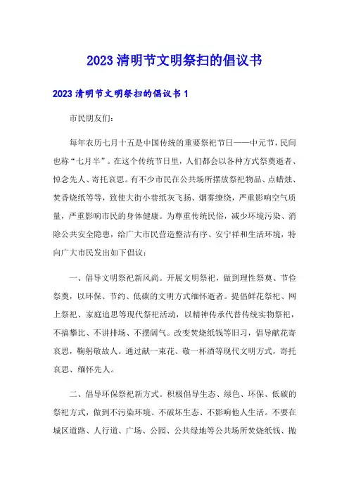 2023清明节文明祭扫的倡议书【汇编】