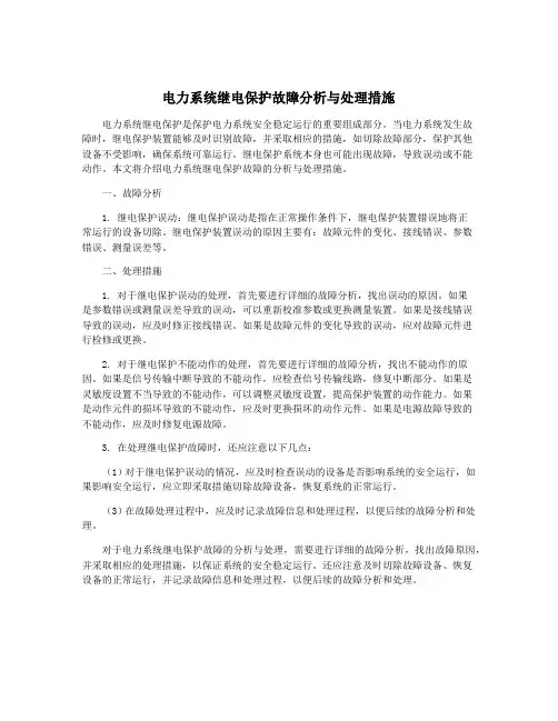 电力系统继电保护故障分析与处理措施