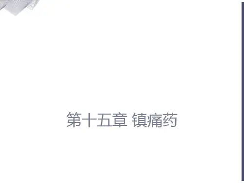 药理学第十五章镇痛药