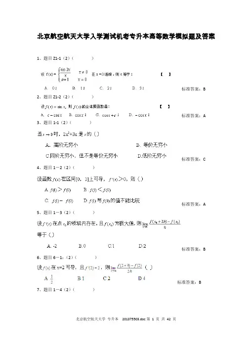 北京航空航天大学入学测试机考专升本高等数学模拟题及答案