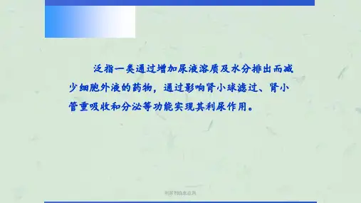 利尿剂临床应用课件