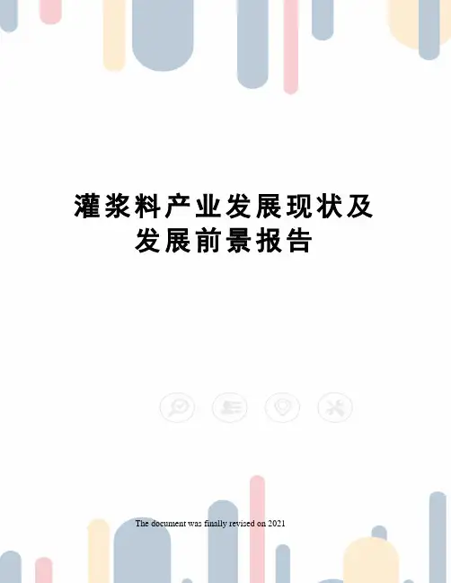 灌浆料产业发展现状及发展前景报告