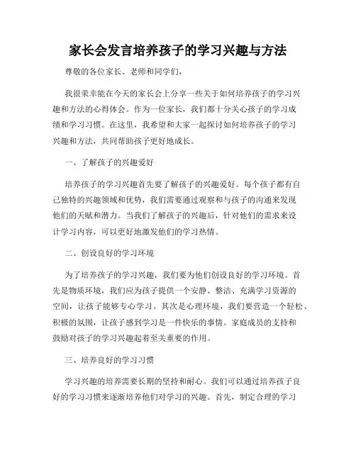 家长会发言培养孩子的学习兴趣与方法