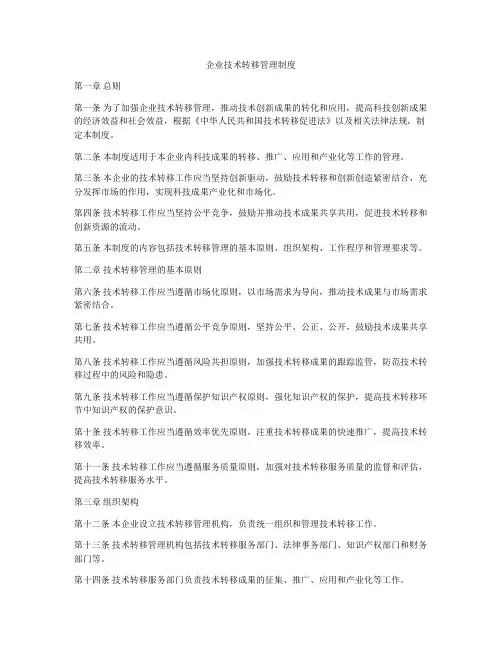 企业技术转移管理制度