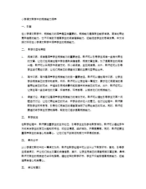 小学语文教学中的概括能力培养