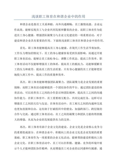 浅谈职工体育在和谐企业中的作用