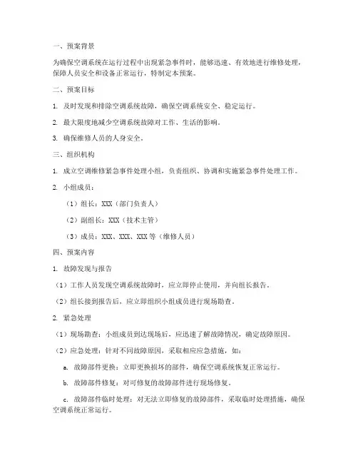 空调维修紧急事件预案模板