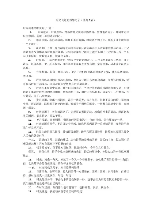 时光飞逝的伤感句子(经典6篇)