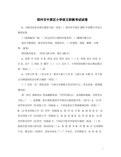 郑州市中原区小学语文招教考试试卷
